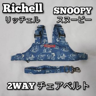 Richell リッチェル　SNOOPY スヌーピー　2WAY チェアベルト(その他)