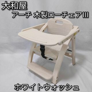 大和屋 YAMATOYA　アーチ 木製ローチェアⅢ　WH ホワイトウォッシュ(折り畳みイス)