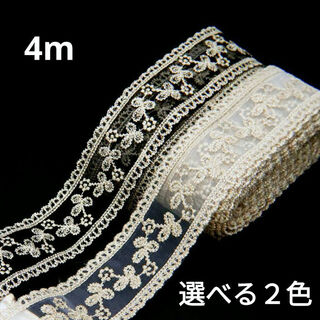 (1362) 4m 4cm幅 刺繍レース リボン 花 透かし 手芸 装飾 パーツ(各種パーツ)