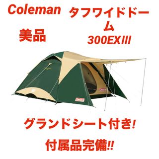 コールマン(Coleman)の【美品】コールマンテント タフワイドドーム300EXⅢ ★グランドシート付き★(テント/タープ)