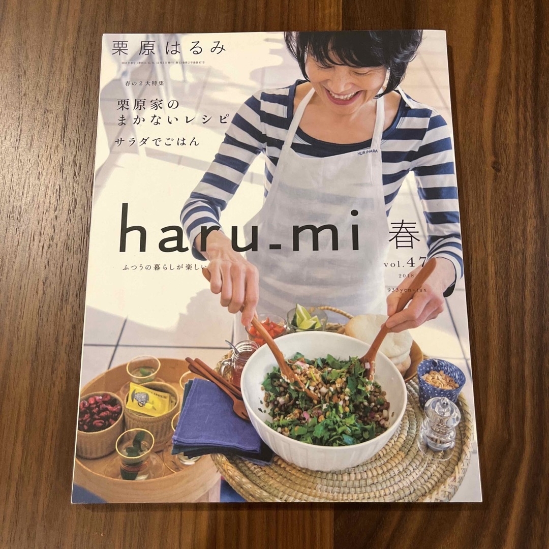 栗原はるみ(クリハラハルミ)の栗原はるみ haru＿mi (ハルミ) 2018年  春　vol. 47 エンタメ/ホビーの雑誌(生活/健康)の商品写真