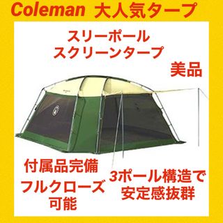 コールマン(Coleman)の『美品』コールマンテント スリーポールスクリーンタープ ★大人気タープ★(テント/タープ)