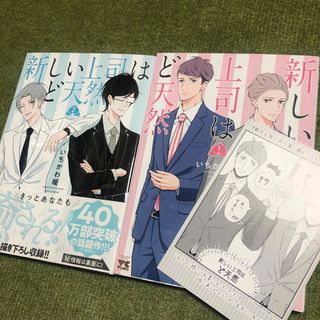 秋田書店 - 新しい上司はど天然　1巻　2巻