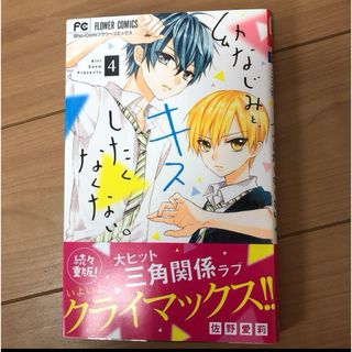 【4月末処分】幼なじみと、キスしたくなくない。4(少女漫画)