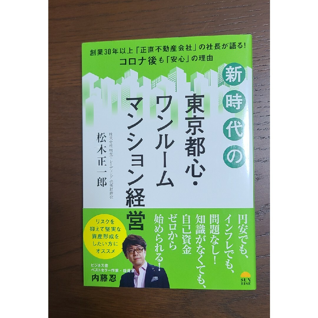 新時代の東京都心・ワンルームマンション経営 エンタメ/ホビーの本(ビジネス/経済)の商品写真