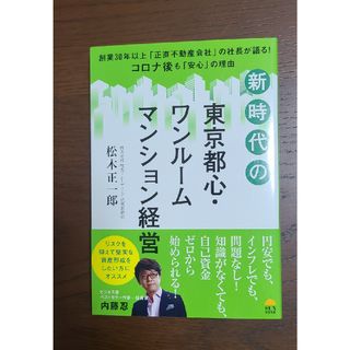 新時代の東京都心・ワンルームマンション経営(ビジネス/経済)