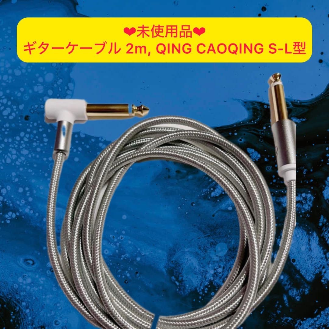 未使用品 CAOQING 片側L字型 オーディオ ステレオ ケーブル 2mの 未使用品 CAOQING 片側L字型 オーディオ ステレオ ケーブル 2mの