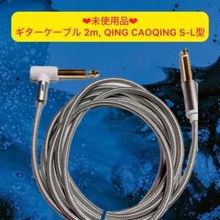 未使用品　CAOQING 片側L字型 オーディオ ステレオ ケーブル　2m(シールド/ケーブル)