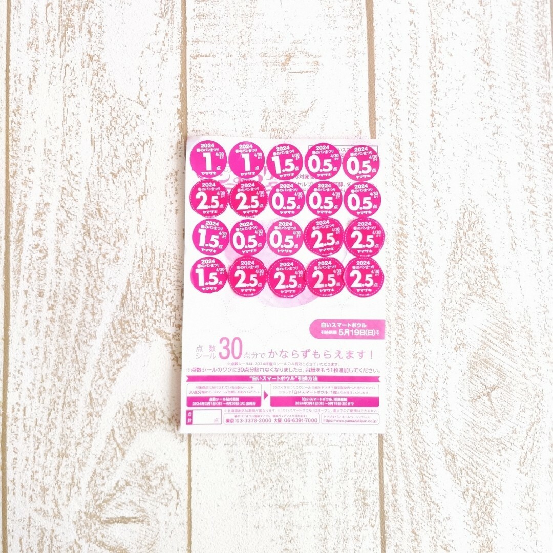 ヤマザキ春のパンまつり☆点数シール30点分の通販 by lavender's shop
