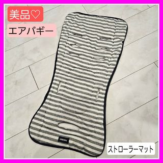 エアバギー(AIRBUGGY)の美品♡エアバギー AirBuggy ベビーカー ストローラーマット ボーダー柄(ベビーカー用アクセサリー)