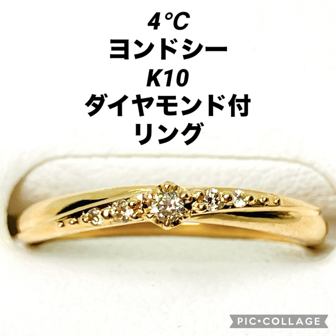 4℃(ヨンドシー)の4℃ ヨンドシー K10 ダイヤモンド付 リング レディースのアクセサリー(リング(指輪))の商品写真