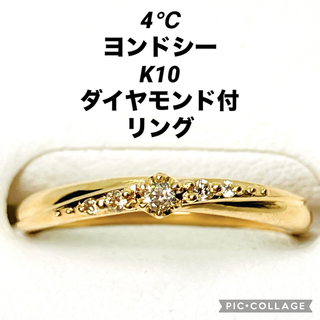 ヨンドシー(4℃)の4℃ ヨンドシー K10 ダイヤモンド付 リング(リング(指輪))