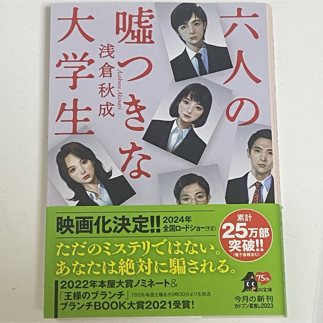 角川書店(カドカワショテン)の六人の嘘つきな大学生 エンタメ/ホビーの本(文学/小説)の商品写真