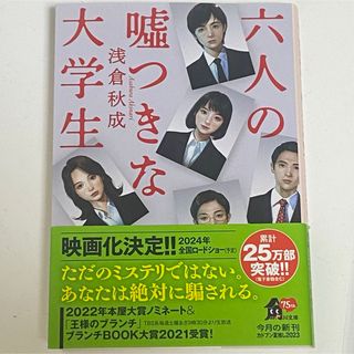 カドカワショテン(角川書店)の六人の嘘つきな大学生(文学/小説)