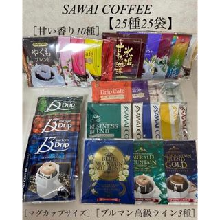 サワイコーヒー(SAWAI COFFEE)の澤井珈琲  [甘い香りの10種]  ［ブルマン2種］【25種25袋】(コーヒー)