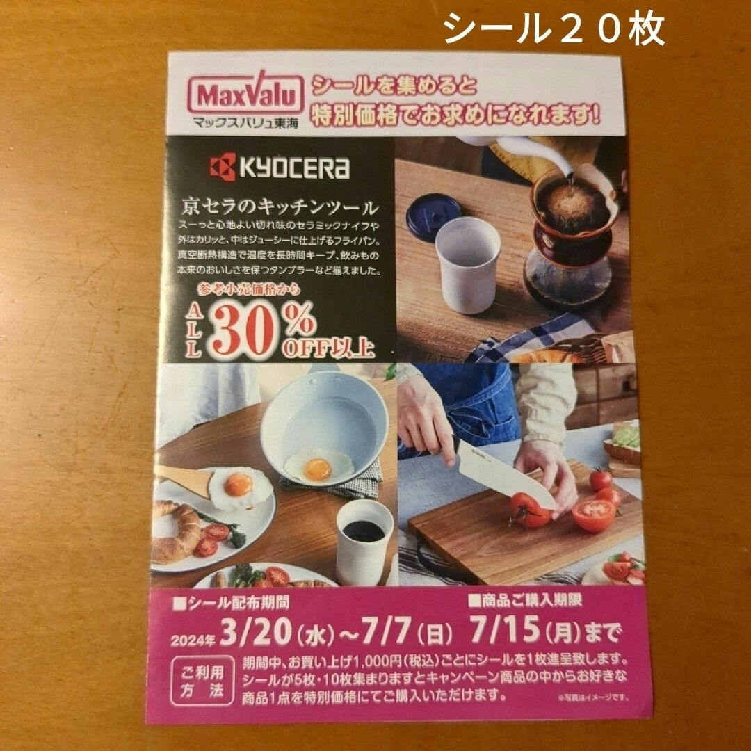 マックスバリュ東海　京セラのキッチンツール　シール60枚 チケットの優待券/割引券(ショッピング)の商品写真