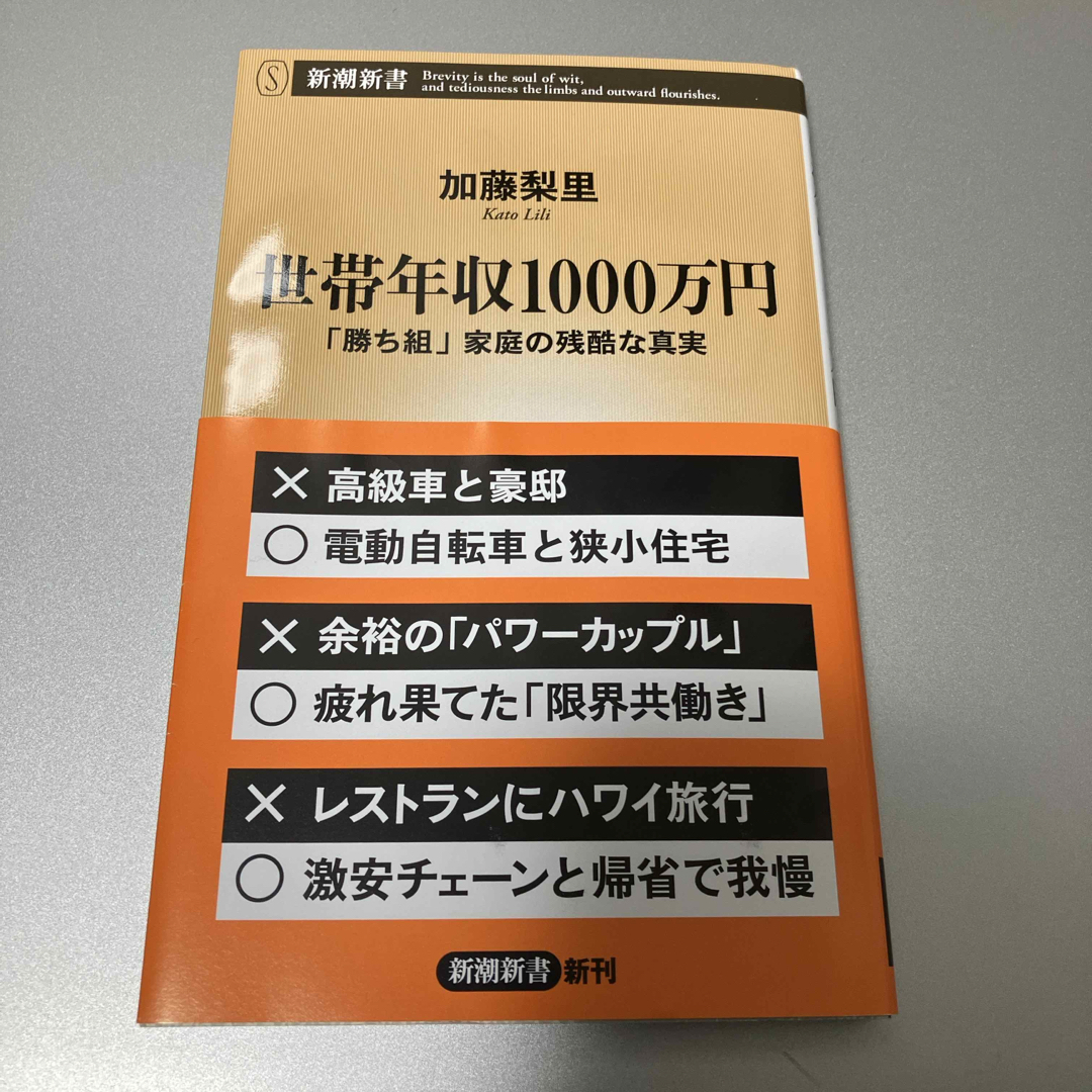 新潮社(シンチョウシャ)の世帯年収１０００万円 エンタメ/ホビーの本(その他)の商品写真