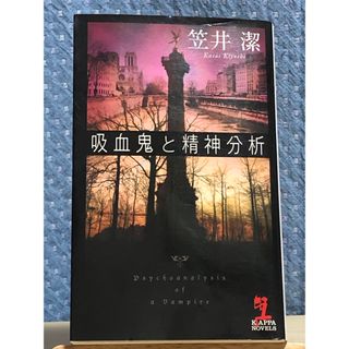 コウブンシャ(光文社)の【小説】 吸血鬼と精神分析　笠井 潔 / 著(文学/小説)