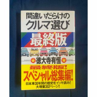 間違いだらけのクルマ選び　最終版　冊子付き(車/バイク)