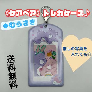 【新品・未使用】ケアベアトレカケース/むらさき/かわいい/推し活/送料無料(カードサプライ/アクセサリ)