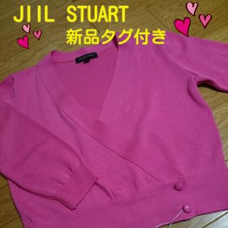 ジルスチュアート(JILLSTUART)の新品タグ付き〜JIIL  STUART〜(カーディガン)