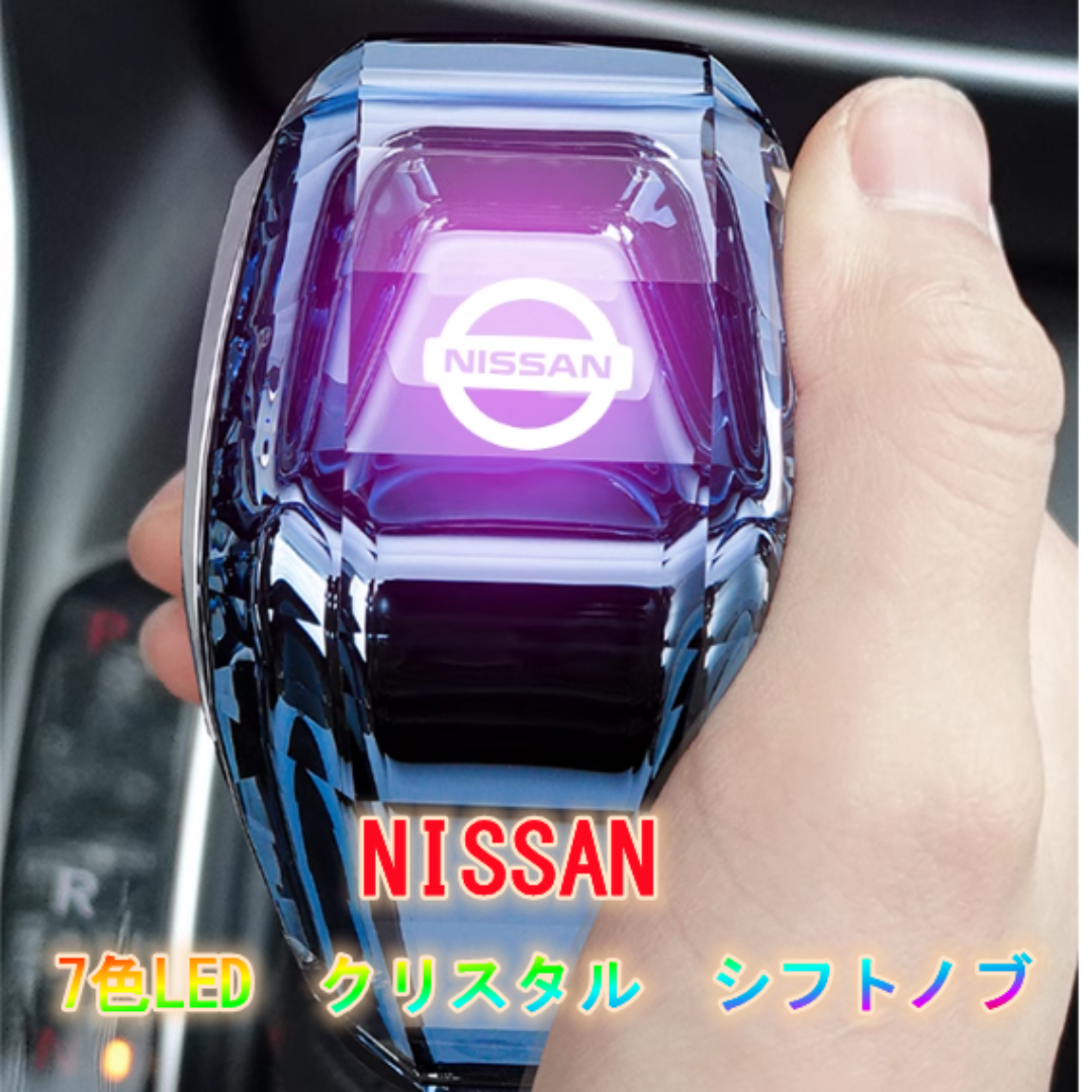 NISSAN日産車LEDクリスタルシフトノブ　USB充電　ギア　イルミネーション 自動車/バイクの自動車(車内アクセサリ)の商品写真