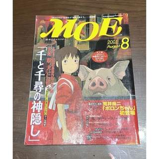 ジブリ(ジブリ)のスタジオジブリ　月刊MOE 千と千尋の神隠し 2001年8月号(キャラクターグッズ)