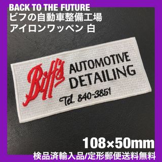 BACK TO THE FUTURE ビフの自動車整備工場アイロンワッペン 白6(その他)