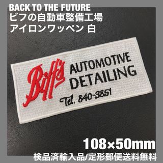 BACK TO THE FUTURE ビフの自動車整備工場アイロンワッペン 白5(その他)