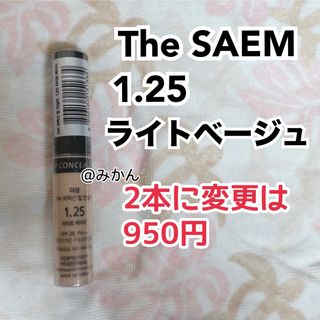 ザセム(the saem)のザセム コンシーラー 1.25 ライトベージュ  1本(コンシーラー)