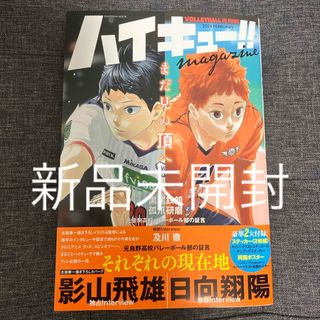 シュウエイシャ(集英社)のハイキュー！！　ｍａｇａｚｉｎｅ(アート/エンタメ)