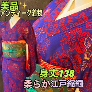 アンティーク江戸縮緬美品！鮮やかな瑠璃色に赤のアラベスク　身丈138(着物)