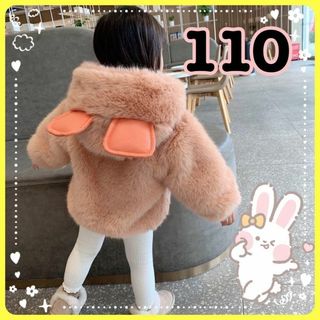 うさ耳　女の子　もこもこアウター　110cm  極暖　あったか　子供服　フード付(ジャケット/上着)