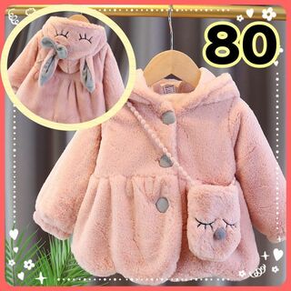 女の子　コート　80  アウター　うさぎ　ポーチ付き　かわいい　もこもこ　冬(ジャケット/コート)