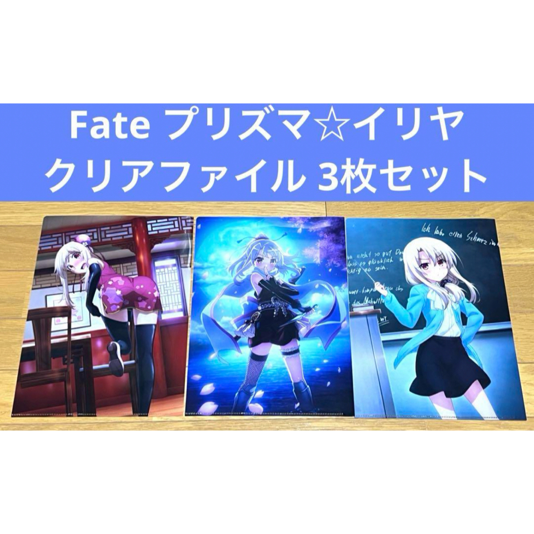 Fate プリズマ☆イリヤ 雪下の誓い クリアファイル 3枚セット エンタメ/ホビーのアニメグッズ(クリアファイル)の商品写真