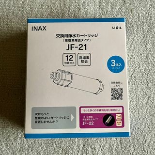 【正規品】LIXIL・INAXリクシル 浄水カートリッジ 3本入 JF-21-T(浄水機)