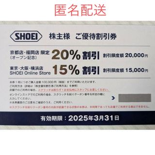 ショウエイ(SHOEI)のSHOEI 株主優待割引券  15〜20% 割引(ショッピング)