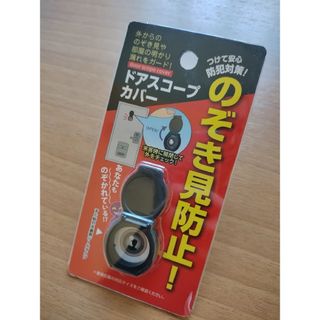 新品　覗き見防止！　ドアスコープカバー(防災関連グッズ)