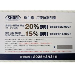 ショウエイ(SHOEI)のSHOEI 株主優待割引券  15〜20% 割引(ショッピング)