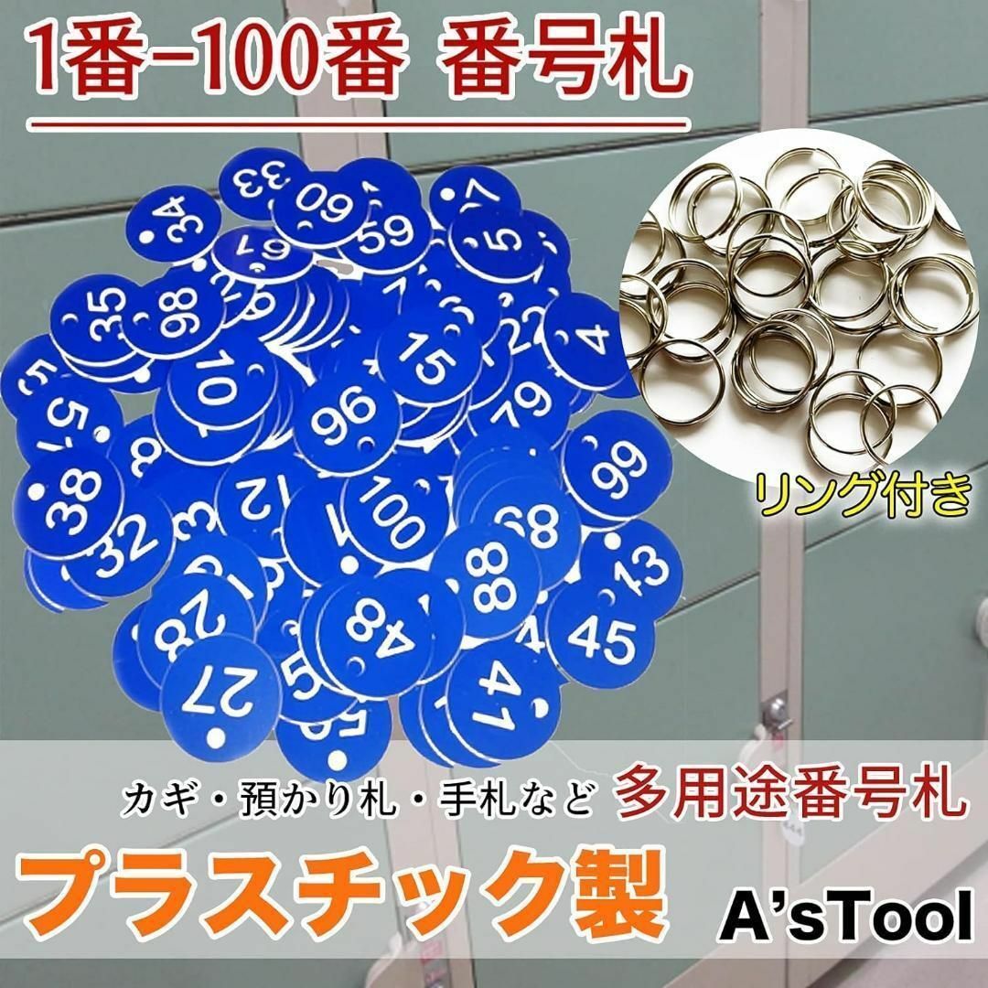 1〜100まで⭐️番号札 プラスチック 番号タグ ナンバー札 ロッカー クローク インテリア/住まい/日用品のオフィス用品(店舗用品)の商品写真