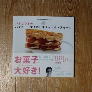 ショウガクカン(小学館)のパトリシオのハッピ－・マクロビオティック・スイ－ツ(料理/グルメ)