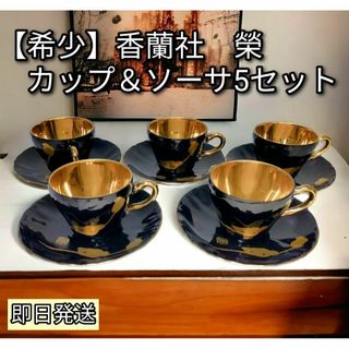 コウランシャ(香蘭社)の【希少】香蘭社　榮　 カップ＆ソーサー　デミタス 五客　黒×金色　金彩(グラス/カップ)