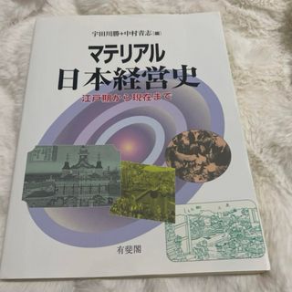 マテリアル日本経営史 江戸期から現在まで(ビジネス/経済)