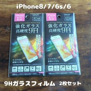 アイフォーン(iPhone)の2枚セット 未開封 高硬度 フィルム iPhone8 / 7 / 6s /6(保護フィルム)