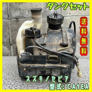 スズキ(スズキ)のスズキ　セピア　CA1EA　CA1EB  燃料 オイル　タンクセット　レストア(パーツ)