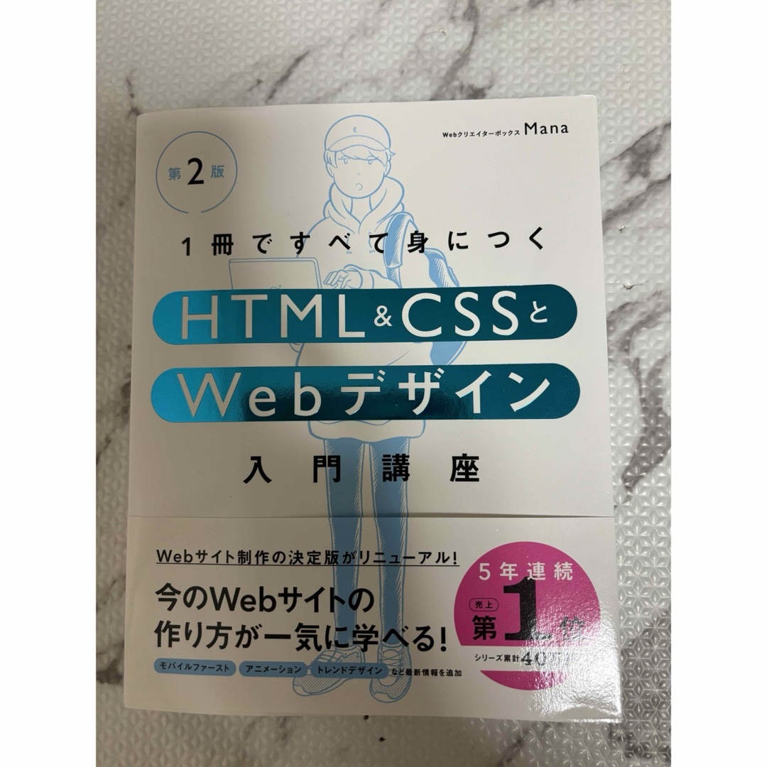 １冊ですべて身につくＨＴＭＬ＆ＣＳＳとＷｅｂデザイン入門講座の通販