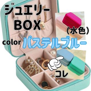 ジュエリーBox 水色 アクセサリー   宝石箱 コンパクト 旅行 バッグin(小物入れ)