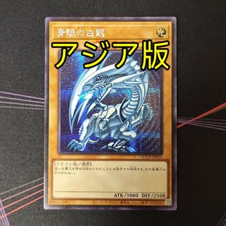 ユウギオウ(遊戯王)の遊戯王 青眼の白龍 ブルーアイズホワイトドラゴン アジア シークレット 通常シク(シングルカード)