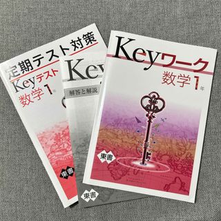 Keyワーク.定期テスト対策　数学1年(語学/参考書)