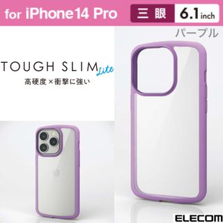 エレコム(ELECOM)のiPhone14Pro 耐衝撃 エアクッション 背面クリアケース 【パープル】(iPhoneケース)